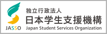日本学生支援機構HP