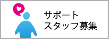 サポートスタッフ募集