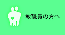 教職員の方へ