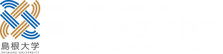 島根大学 障がい学生支援室