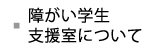 障がい学生支援室について