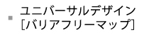 ユニバーサルデザイン［バリアフリーマップ］