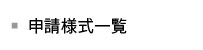 申請様式一覧