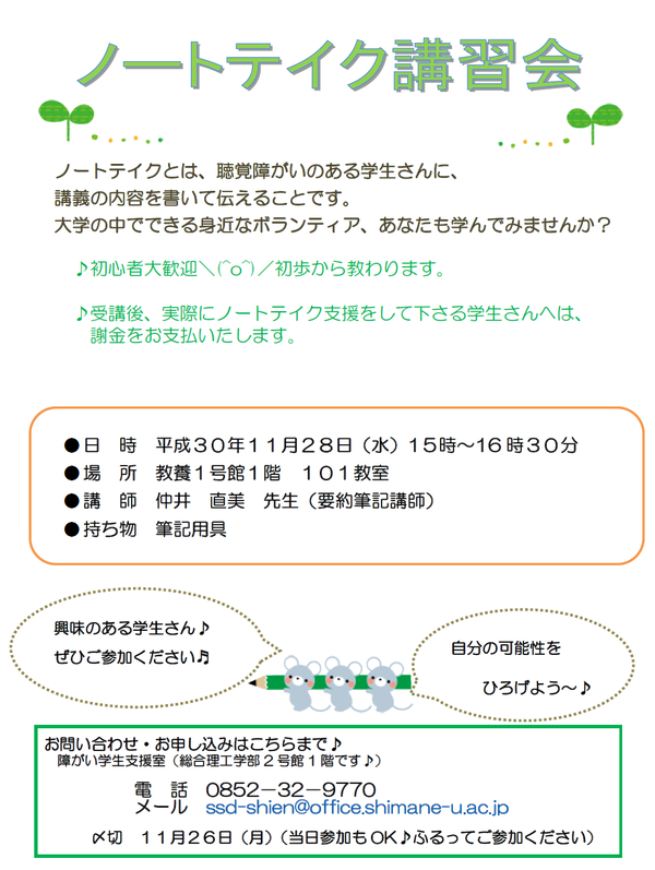 ノートテイク講習会