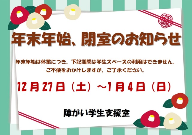 閉室のお知らせ（冬）