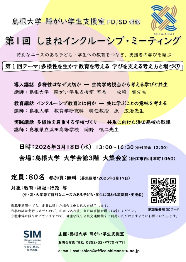 しまねインクルーシブ・ミーティング しまねインクルーシブ・ミーティング