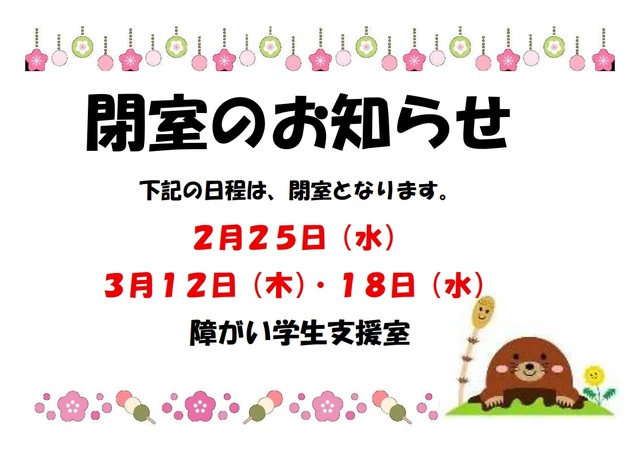 閉室のお知らせ（春）