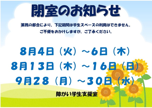 閉室のお知らせ（26夏）